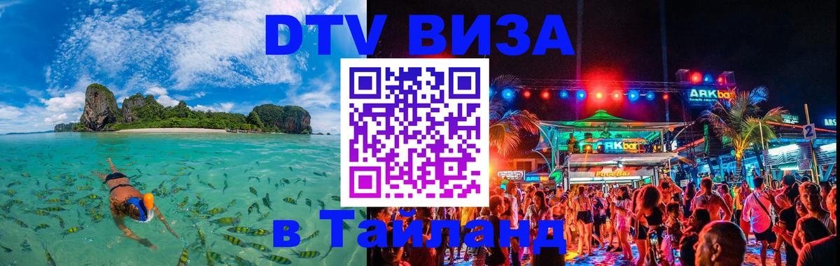 DTV Виза в Тайланд для россиян Брянск DTV Виза в Тайланд для россиян Брянск