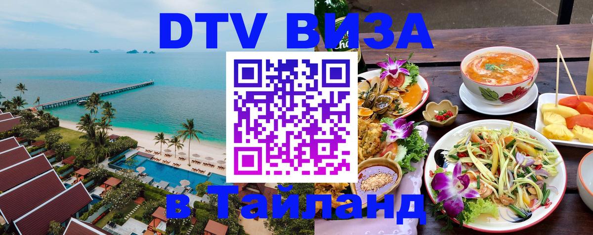 Электронная виза DTV в Тайланд 